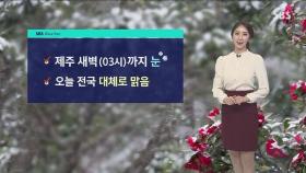 [날씨] 서울 아침 '영하 10도'…당분간 매서운 추위 계속