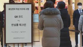 오늘부터 대형마트·백화점·학원·영화관 '방역패스 해제'