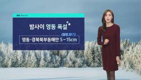 [날씨] 밤 사이 강원 영동 '폭설'…절기 대한 추위 기승