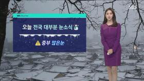 [날씨] 전국 눈 소식…제주 산지·강원 영동 최대 20cm