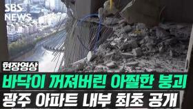 [영상] 광주 붕괴 아파트 내부 모습 최초 공개