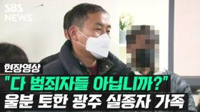 [영상] 광주 '붕괴 사고' 실종자 가족 첫 기자회견…강한 불신 드러내