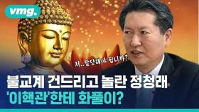 [비디오머그] 108배 사죄에도 성난 불심, '문제 발언' 정청래 민주당 탈당 위기?