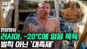 [영상] 영하 20도? 끄떡없지! 러시아 전통 얼음 목욕식