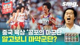 [별별스포츠 71편] 별안간 세계를 제패했던 중국 여자 육상…근데 알고 보니 엄청난 반전이?!