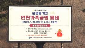 인천가족공원, 올 설 연휴도 임시 폐쇄…온라인 성묘 가능