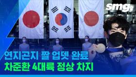[스포츠머그] 한국 남자 최초 피겨 4대륙선수권 우승한 차준환의 준며드는 모멘트