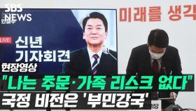 [영상] 안철수 신년 기자회견 