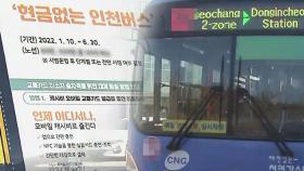 인천시, '현금 없는 버스' 시범 운영…요금함 철거