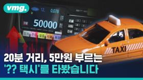 [비디오머그] 택시 기본요금 5만 원이 말이 되는 금액입니까?
