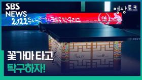 [영상토크] 탁구대 꽃가마 타고 2022 프로개막