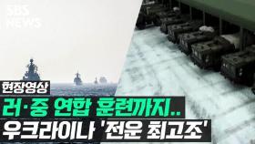 [영상] 러시아, 연일 군사 훈련 강행…국제사회 '초긴장'