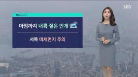 [날씨] 짙은 안개 · 미세먼지 주의…아침 다시 영하권