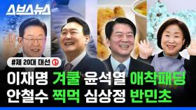 [스브스뉴스] MBTI부터 퍼스널컬러까지 대선 후보 TMI 총정리