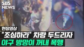 [영상] '조심하라' 차량 두드리자 야구 방망이로 폭행…인천 골목길 음주운전 20대 검거