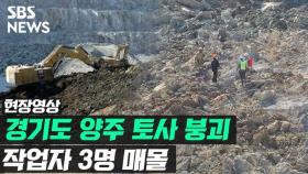 [영상] 경기도 양주 채석장 토사 붕괴…작업자 3명 매몰