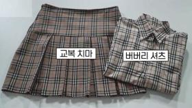 명품 브랜드 '태클'에…한국 교복 디자인 바꿔야 한다?