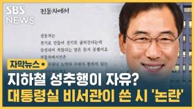 [자막뉴스] 지하철 성추행이 자유? 대통령실 비서관이 쓴 시 '논란'