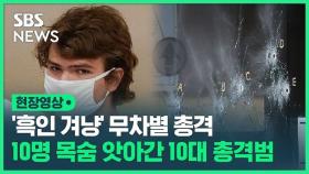 [영상] '흑인만 노렸다'…10명 목숨 앗아간 '백인우월주의' 10대 총격범