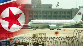 북한, 항공기 동원해 중국서 의약품 등 물자 '긴급 공수'