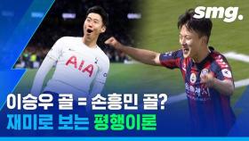 [스포츠머그] ※유사과학 주의※ 손흥민 '득점왕 도전'에 이승우 도움이 필요하다?…두 선수의 평행이론