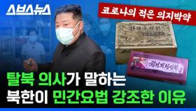 [스브스뉴스] 본인은 마스크 2장 쓰고 시민들한테는 민간요법? 탈북 의사가 말하는 북한의 코로나 방역