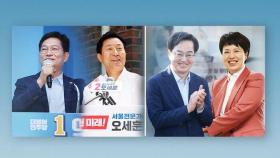 [여론조사] 서울, 오차범위 밖 '오세훈 우세'…경기 '박빙'