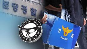 경찰, '성남FC 후원금 의혹' 두산건설 등 압수수색