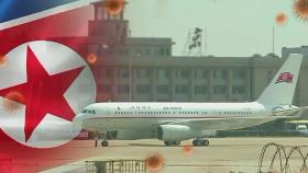 북한, 항공기로 중국서 의약품 긴급 공수