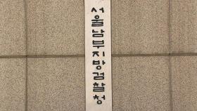 서울남부지검에 금융 · 증권범죄 합동수사단 출범