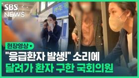 [영상] '응급환자 발생' 소리에…달려가 환자 구한 '의사 출신' 국회의원