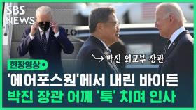 [영상] '에어포스원'에서 내린 바이든…박진 외교부 장관 어깨 '툭'치며 친근감 표시
