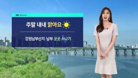 [날씨] 여름 시작 알리는 '소만'…남부 30도 안팎 더위