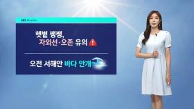 [날씨] 서울 낮 최고 27도…'햇볕 쨍쨍' 자외선 주의