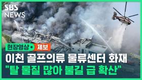 [영상] 이천 물류센터 큰불…골프의류 3백만 점 보관돼 불길 빠르게 커져