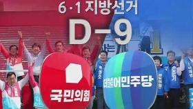 '6·1 지방선거' D-9…여야 지도부 '부울경' 맞대결