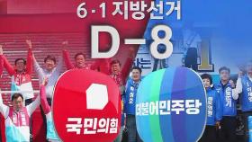 지방선거 D-8…