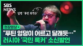 [영상] '푸틴 저격수' 러시아 록커, 공연장서 