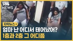 [자막뉴스] 엄마 난 어디서 태어났어? 1층과 2층 그 어디쯤