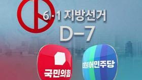 지방선거 D-7…여야 지도부, 각각 충청 · 강원 공략