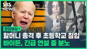 [영상] 미 초등학교 총격에 바이든 귀국 즉시 연설…학부모 