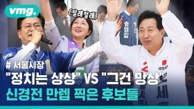 [비디오머그] '날으는 택시'에 '실험왕'까지…서울시장 후보들의 치열한 비전(?) 싸움