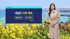 [날씨] 일요일에도 더위 계속…호남 · 제주에는 비 소식