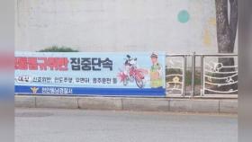 [뉴스딱] '교통법규 위반 라이더를 개로?'…경찰 현수막 철거 소동