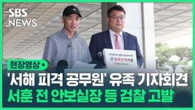 [영상] '서해 피격 공무원' 유족 서훈 전 국가안보실장 등 검찰 고발…'월북 프레임' 법정에서 시비 가리나