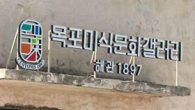 '일제시대 세관창고'…목포 홍보 갤러리로 탈바꿈