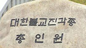 '성추행 승려' 징계 보류…피해자가 오히려 지방 발령