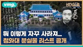 보신 분은 연락 바랍니다. 국보급 문화재들은 다 어디로 갔을까 [당신이 몰랐던 청와대 이야기③]