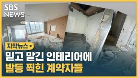 [자막뉴스] 믿고 맡긴 인테리어에 발등 찍힌 계약자들