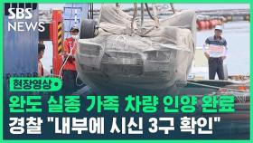 [영상] 완도 실종 가족 차량 인양…경찰 